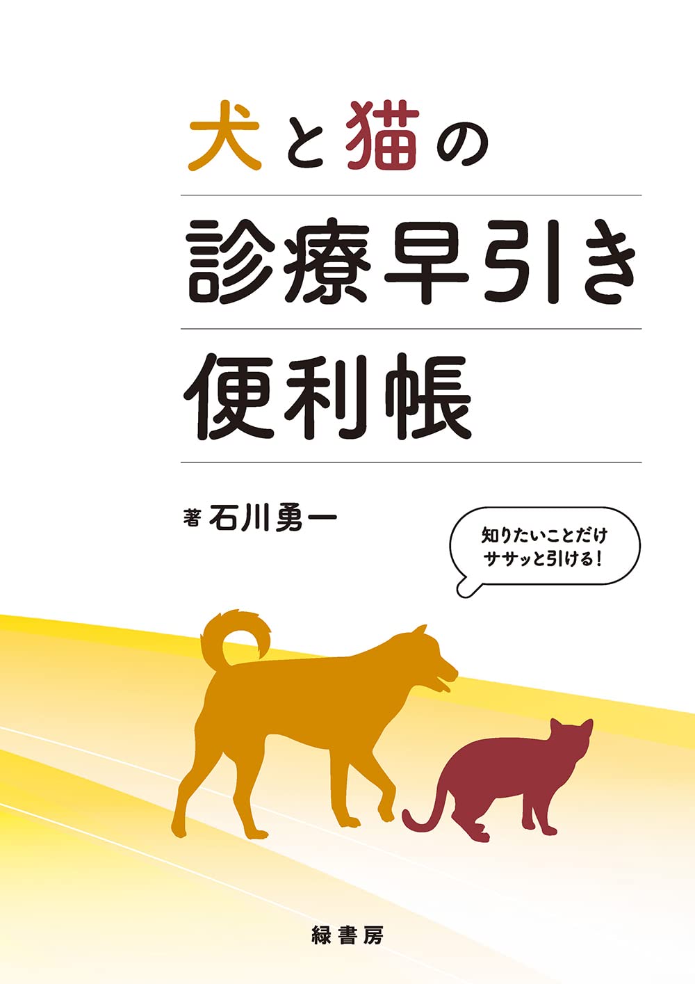 犬と猫の診療早引き便利帳 | 石川 勇一 |本 | 通販 | Amazon