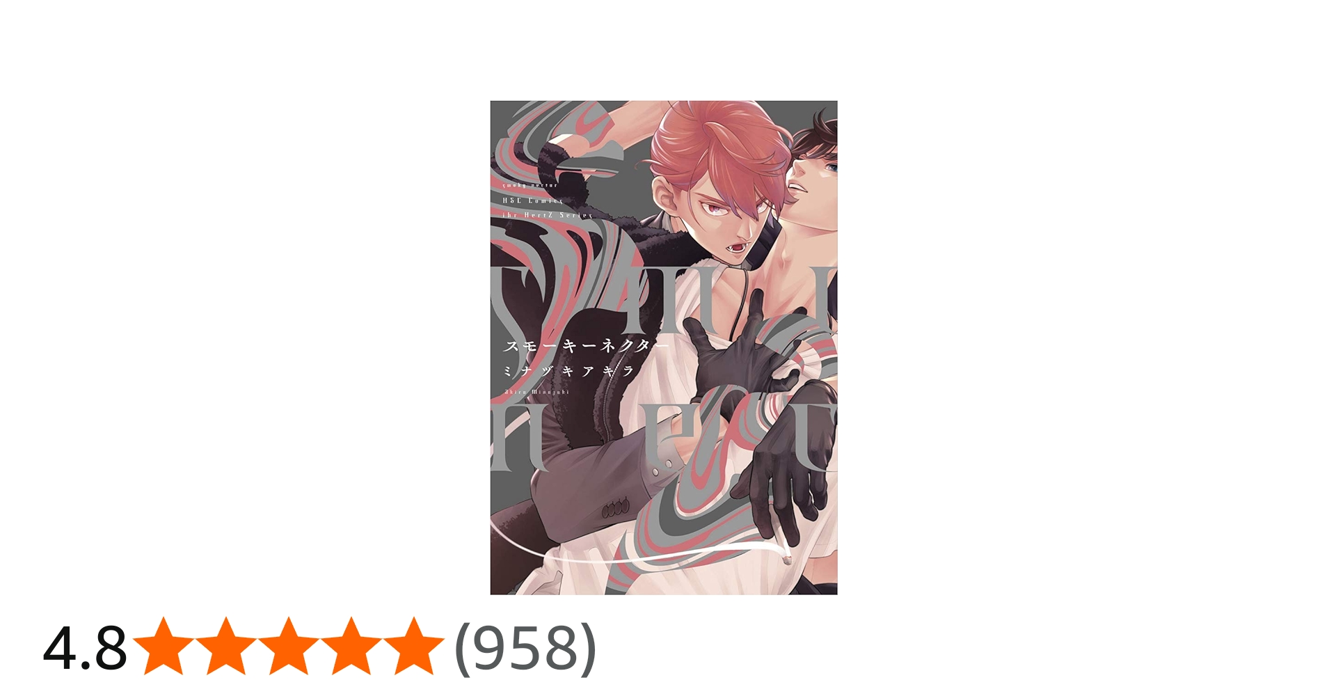 スモーキーネクター (H&C Comics ihr HertZシリーズ) | ミナヅキ