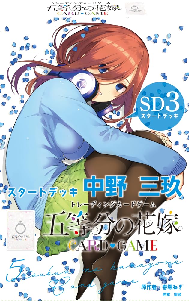 Amazon.co.jp: 五等分の花嫁 カードゲーム スタートデッキ 中野三玖