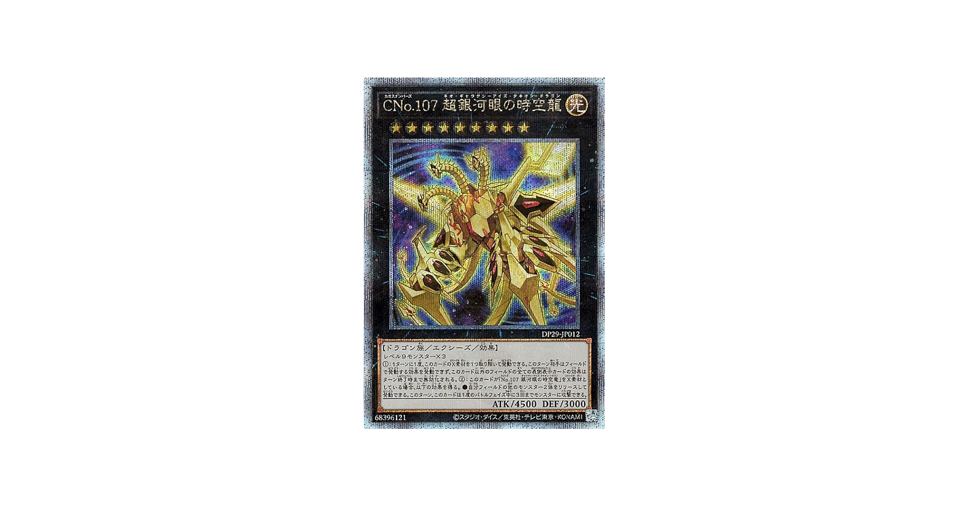 Amazon.co.jp: 遊戯王カード CNo.107 超銀河眼の時空龍(25th