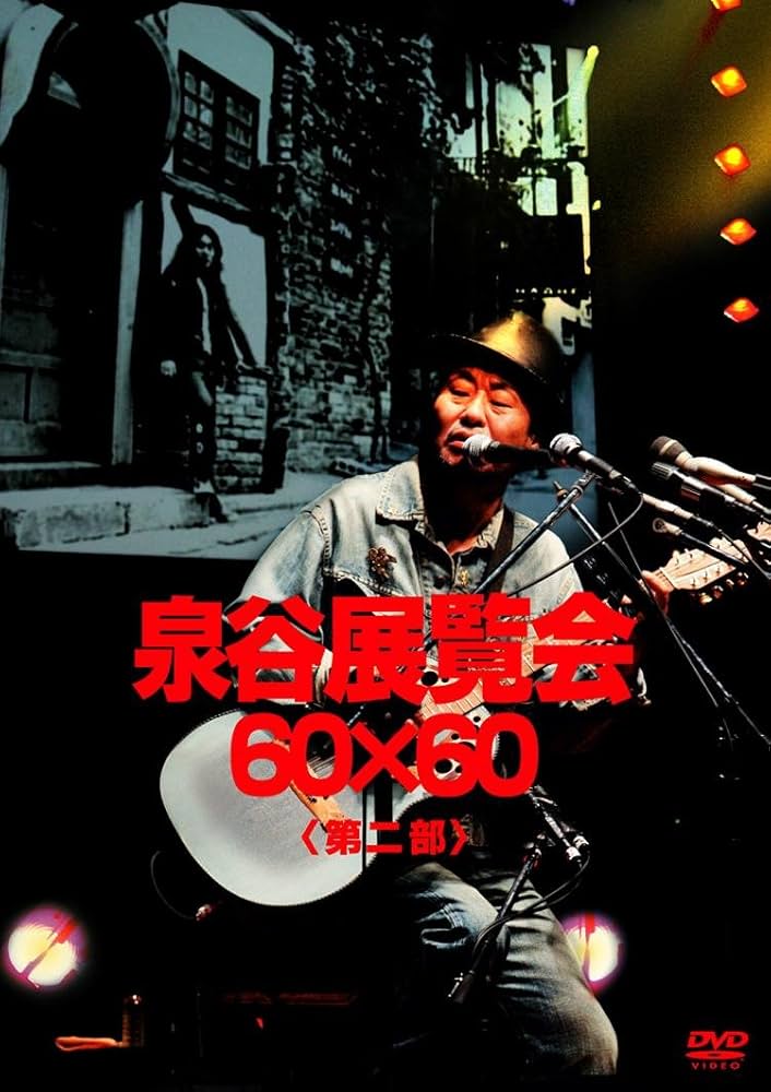 Amazon.co.jp: 泉谷展覧会 60×60 ＜第2部＞ [DVD] : 泉谷しげる, 泉谷