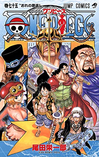 ONE PIECE 75巻』｜本のあらすじ・感想・レビュー・試し読み - 読書