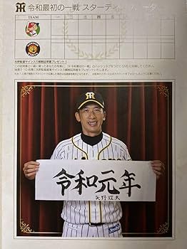 Amazon.co.jp: 阪神タイガース 88 矢野監督 直筆サイン入り 令和最初の
