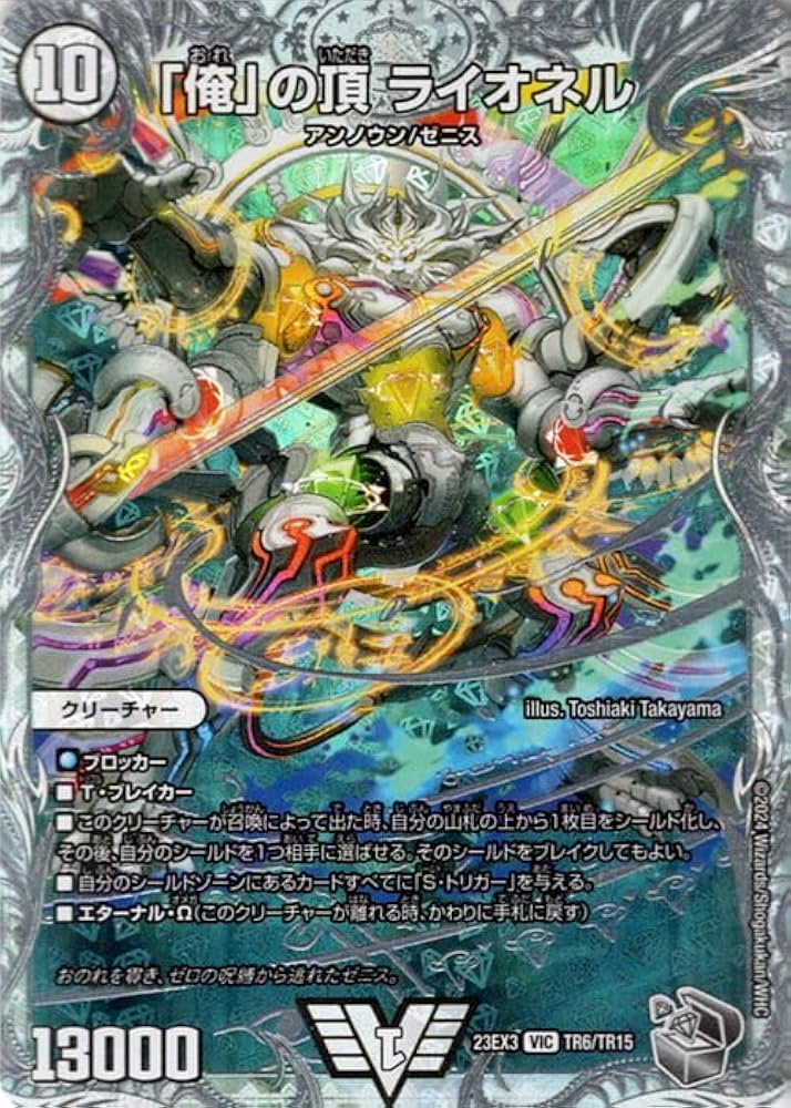 Amazon.co.jp: デュエルマスターズ 「俺」の頂 ライオネル(ゼニス銀