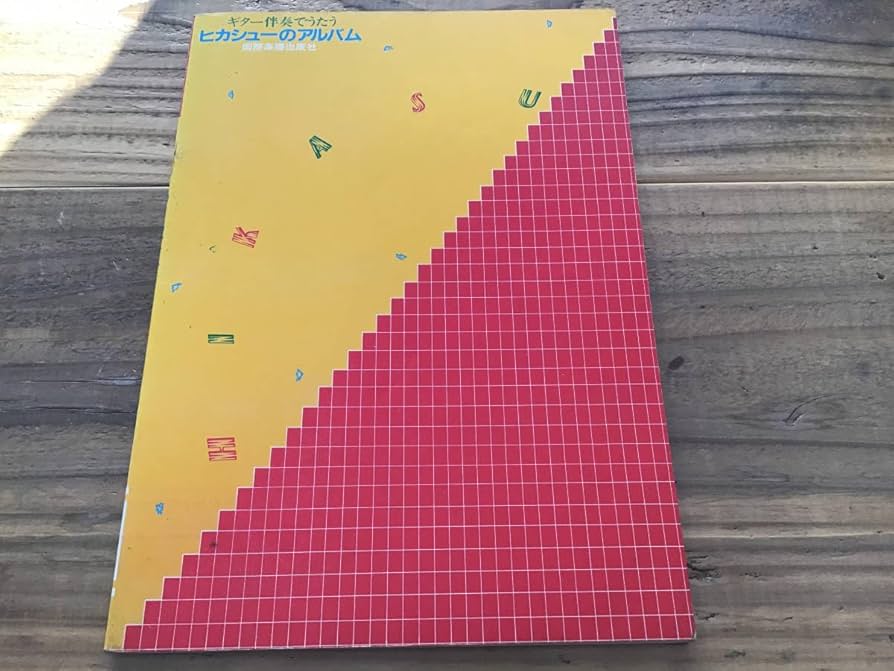 Amazon.co.jp: S/楽譜/ヒカシュー/ヒカシューのアルバム/ギター