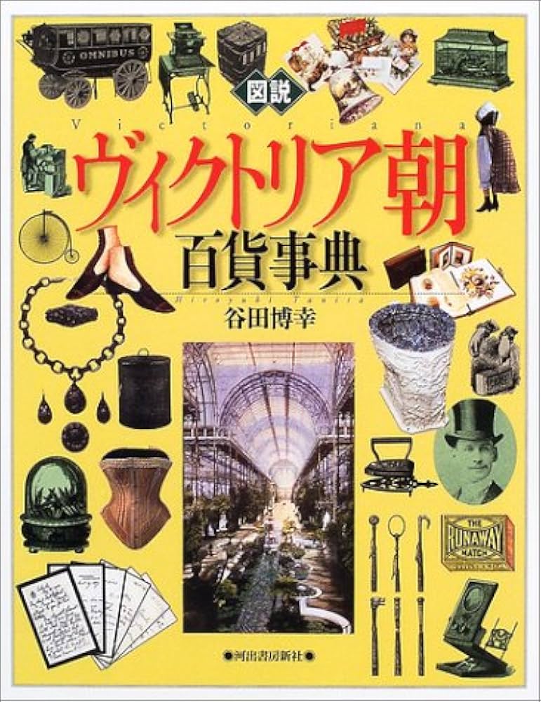 図説ヴィクトリア朝百貨事典 (ふくろうの本) | 谷田 博幸 |本 | 通販