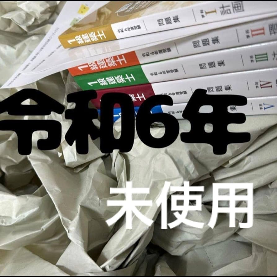 Amazon.co.jp: 令和6年 1級建築士 総合資格 問題集 一級建築士 2024