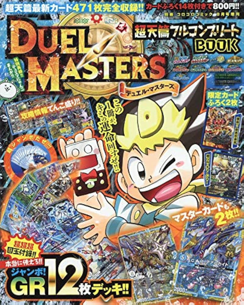 デュエル・マスターズ 超天篇フルコンプリートBOOK 2019年 08 月号