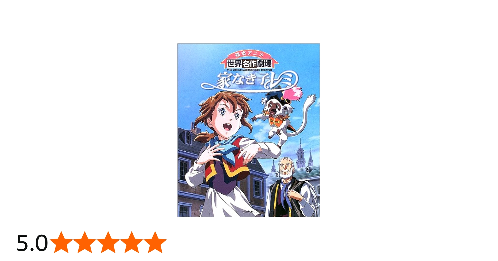 Amazon.co.jp: 家なき子レミ (絵本アニメ世界名作劇場) : マロ