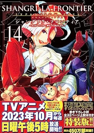 シャングリラ・フロンティア(14)エキスパンションパス ~クソゲー