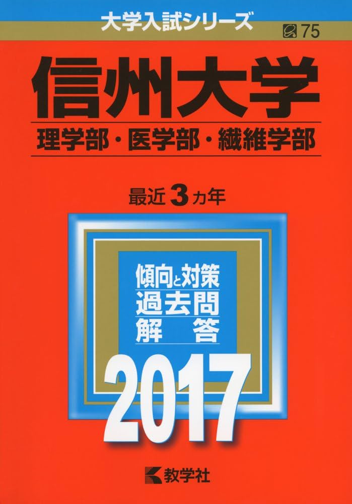 信州大学(理学部・医学部・繊維学部) (2017年版大学入試シリーズ