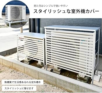 Amazon | 新ルーバー大型室外機カバー 大型サイズ用 (アイボリー