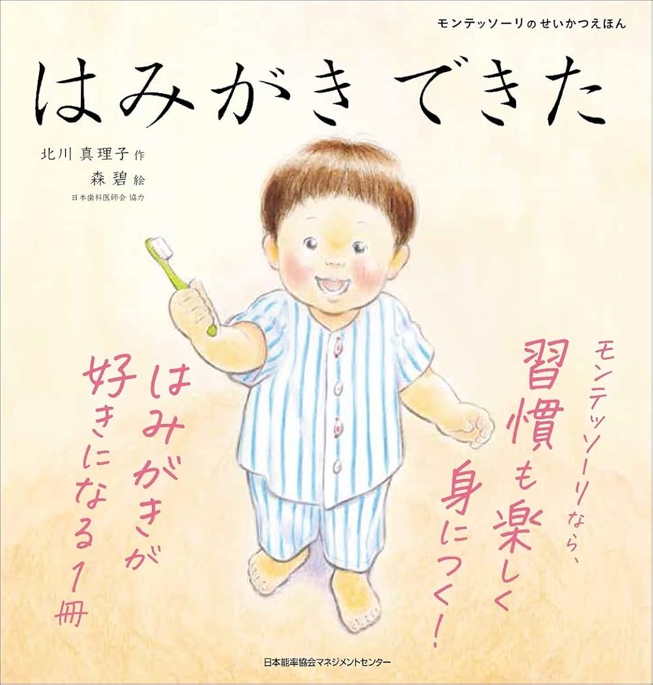 モンテッソーリのせいかつえほん はみがきできた | 北川 真理子, 森 碧