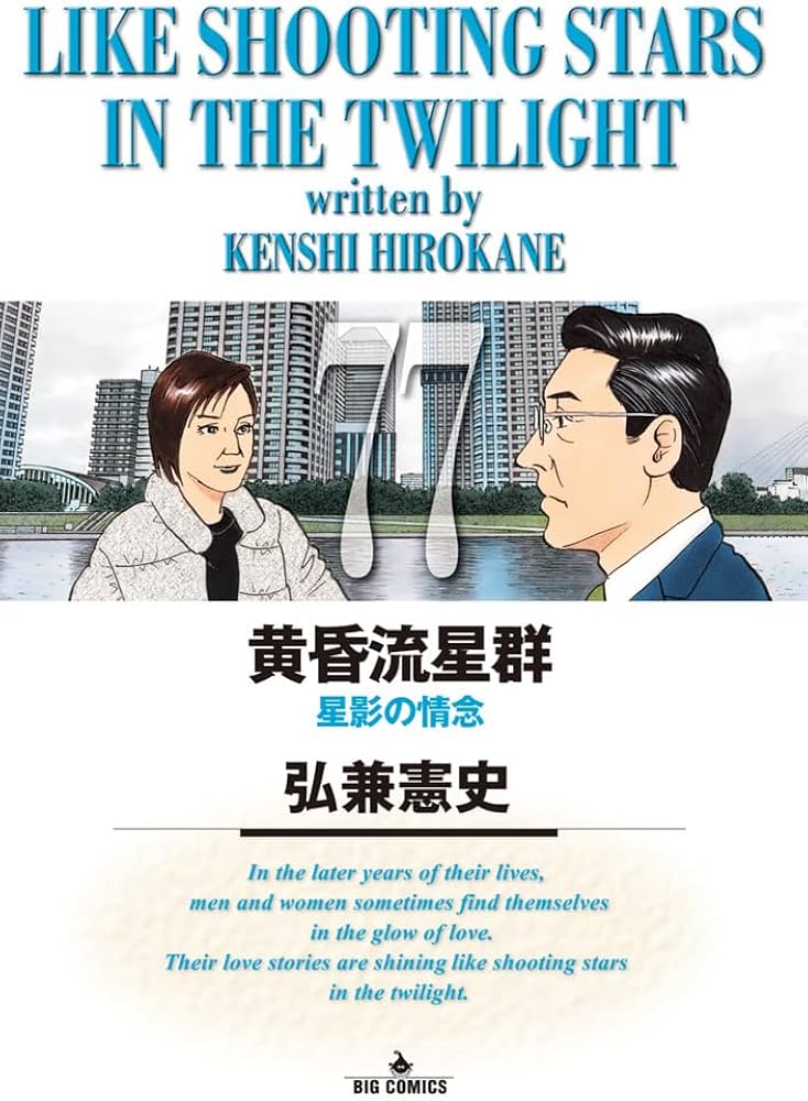 Amazon.co.jp: 黄昏流星群 (77) (ビッグコミックス) : 弘兼 憲史: 本