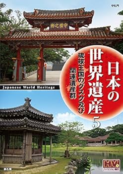 Amazon.co.jp: 日本の世界遺産 全12巻 (収納ケース付)セット [DVD] : DVD