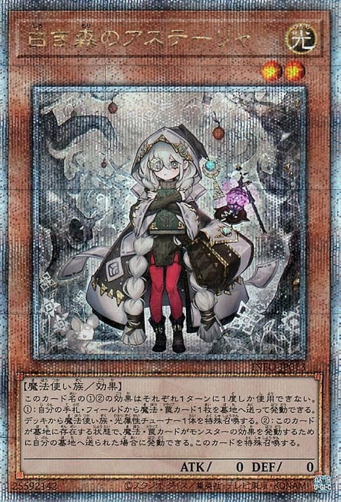 Amazon.co.jp: 遊戯王カード 白き森のアステーリャ(25th シークレット