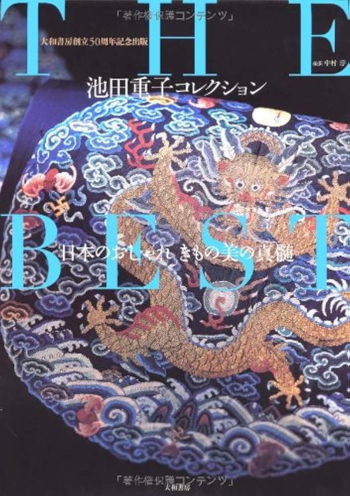 Amazon.co.jp: 池田重子コレクション THE BEST ~日本のおしゃれ きもの