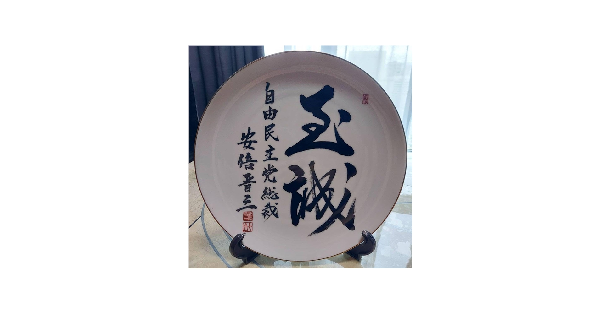 Amazon.co.jp: 内閣総理大臣 安倍晋三 至誠 飾り皿 自由民主党 揮毫