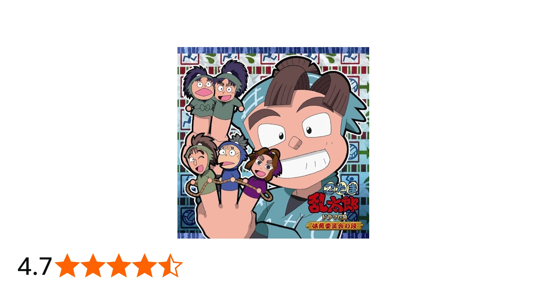 Amazon.co.jp: 忍たま乱太郎 ドラマCD 体育委員会の段: ミュージック