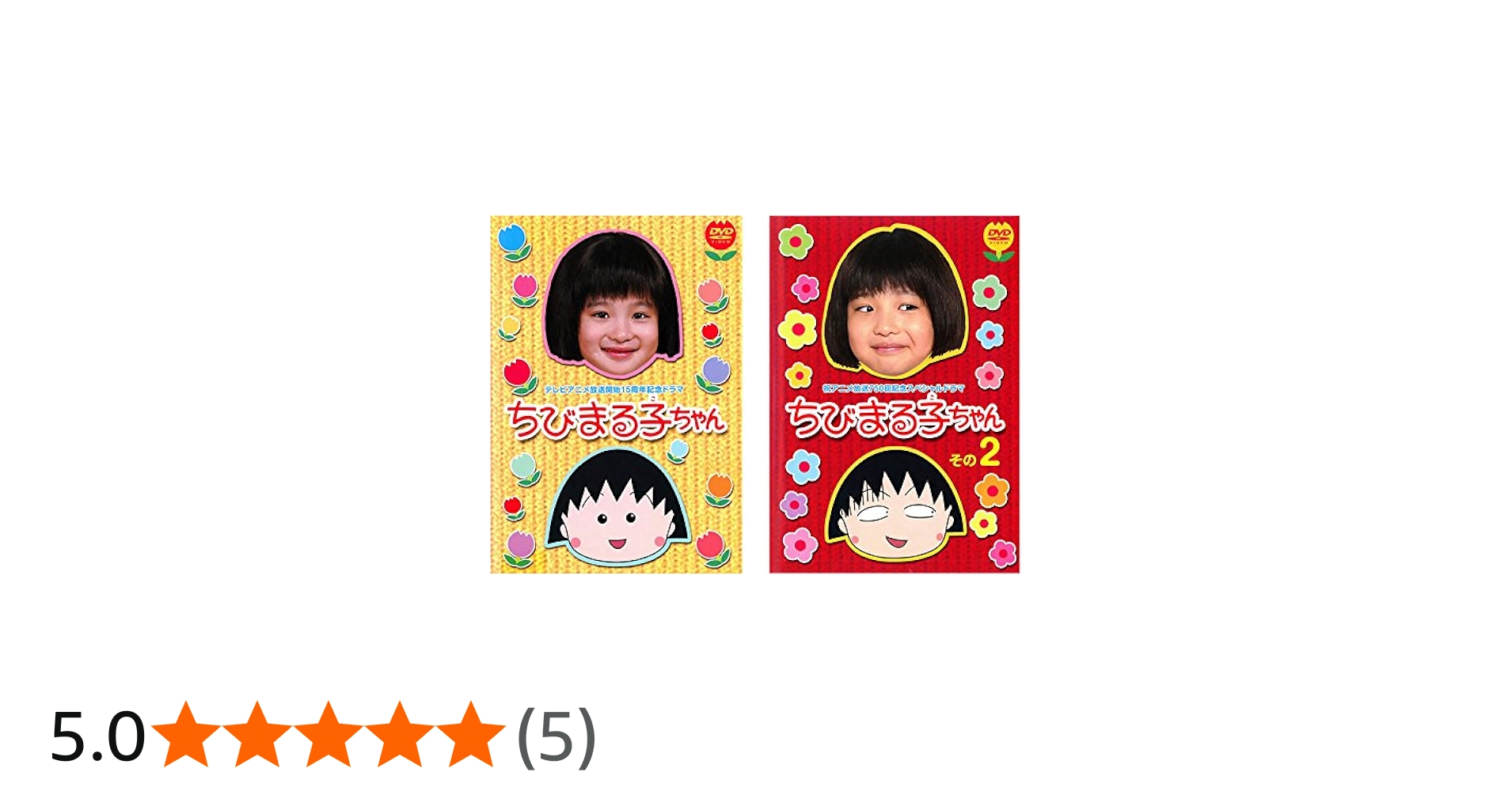 Amazon.co.jp: テレビアニメ放送開始15周年記念ドラマ ちびまる子