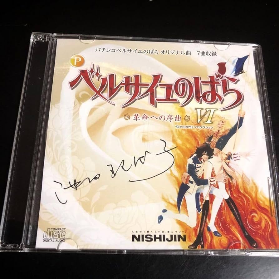 Amazon.co.jp: 西陣 ベルサイユのばら 革命への序曲 非売品CD サウンド