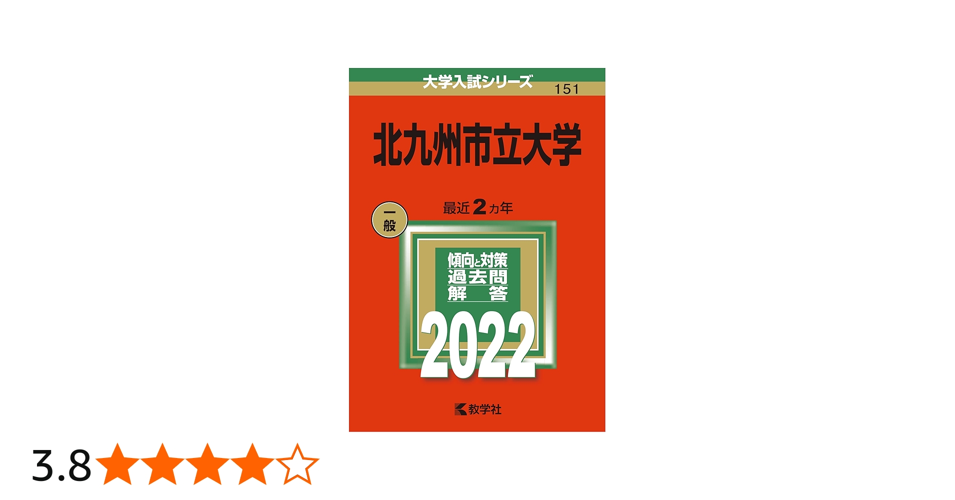 Amazon.co.jp: 北九州市立大学 (2022年版大学入試シリーズ) : 教学社