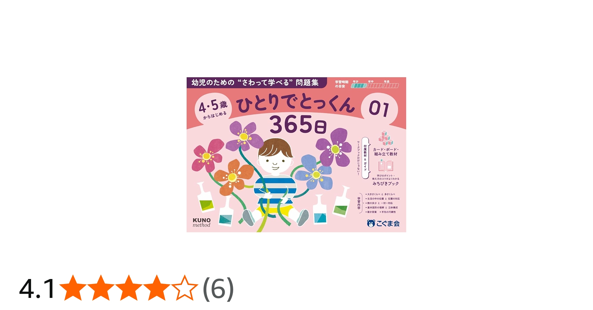 4・5歳からはじめる ひとりでとっくん365日01 | こぐま会, 久野泰可