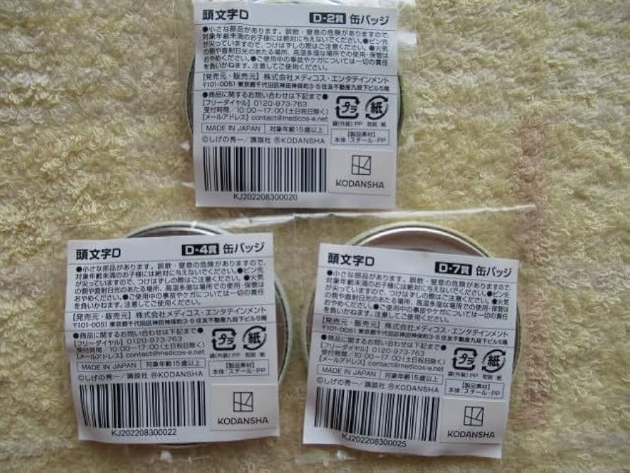 Amazon | 頭文字D D賞 缶バッジ 3つまとめてセットで くじメイト