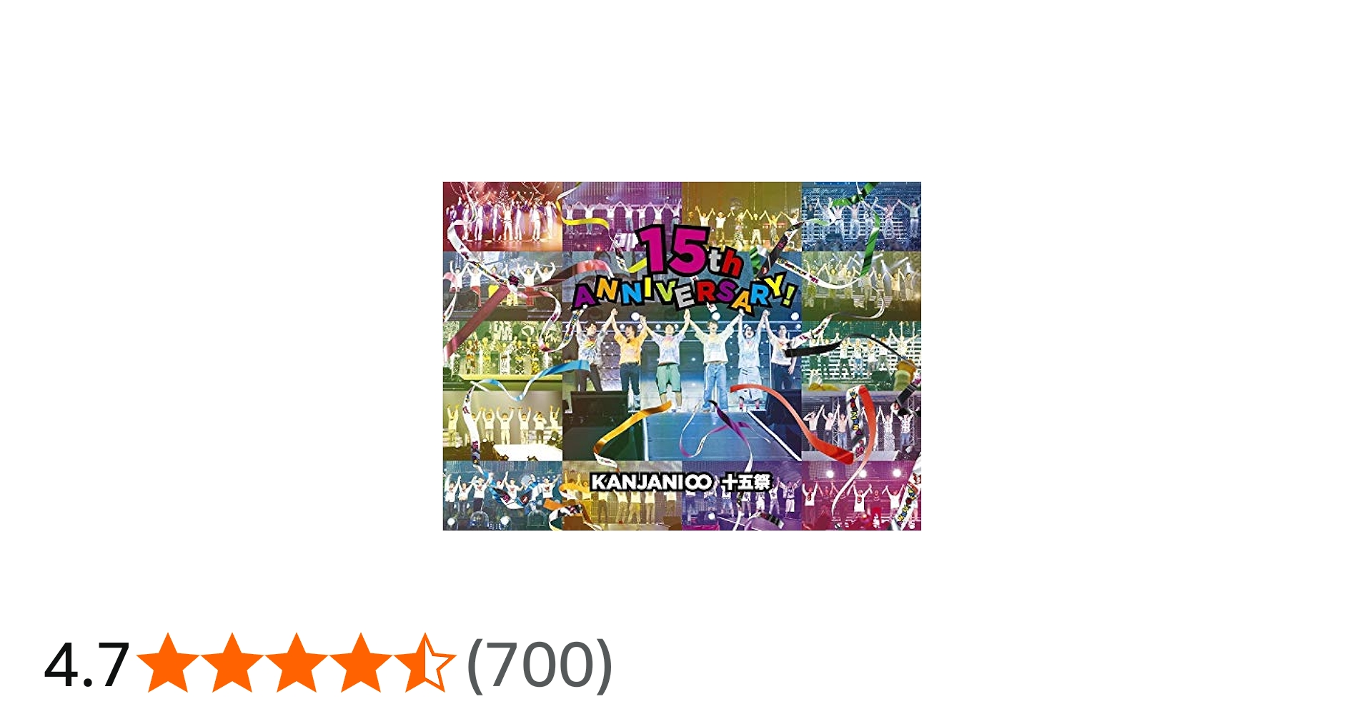 Amazon.co.jp: 十五祭 (DVD初回限定盤) (特典なし) : 関ジャニ∞: DVD