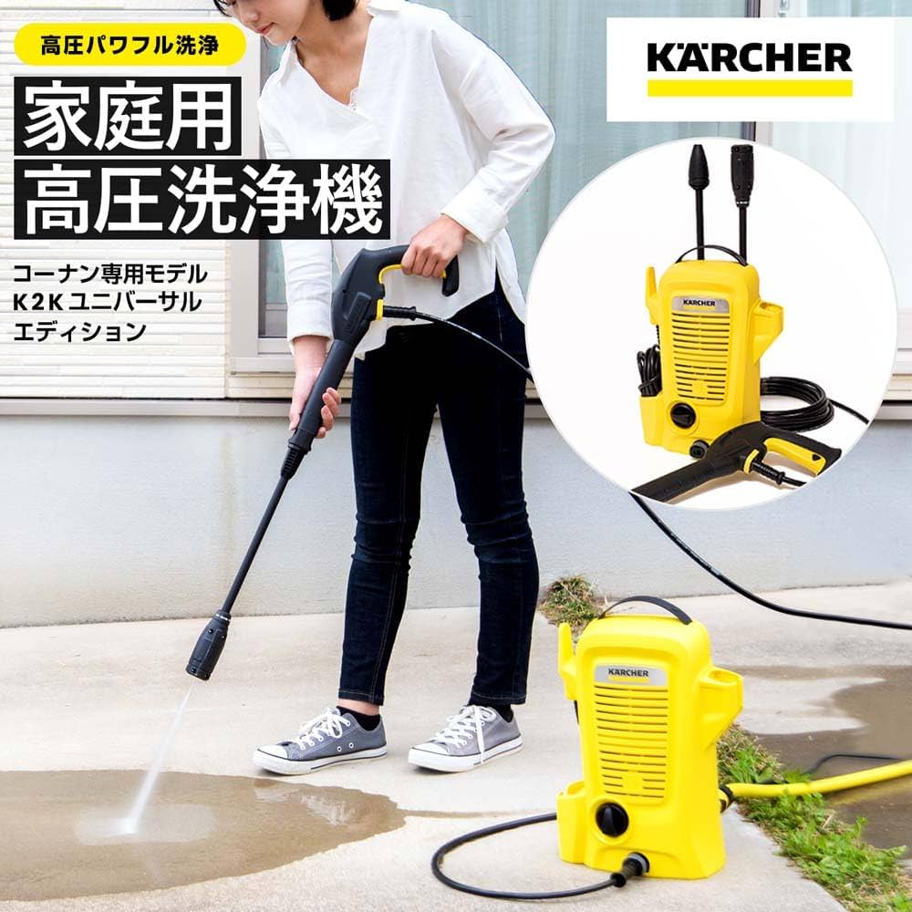 Amazon | コーナンオリジナル ケルヒャー（Karcher） 家庭用高圧洗浄機