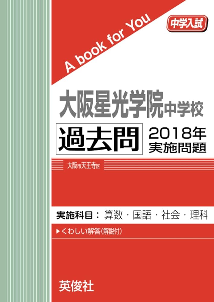 大阪星光学院中学校 過去問 2018年実施問題 (中学入試 A book for You