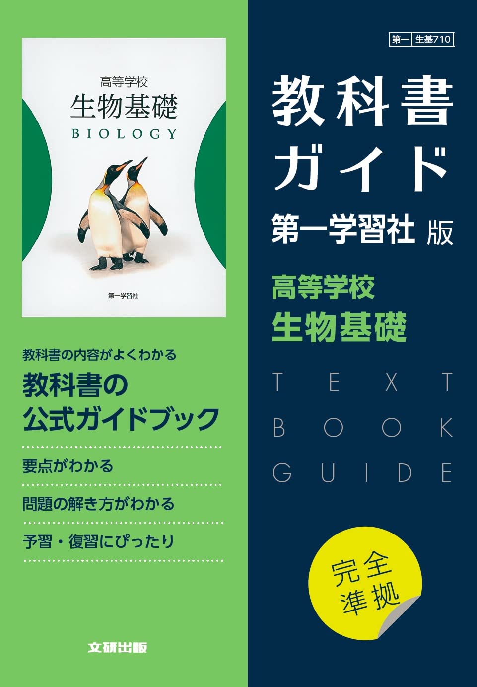 高校教科書ガイド 第一学習社版 高等学校 生物基礎 |本 | 通販 | Amazon