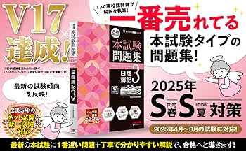 合格するための本試験問題集 日商簿記 3級 2025年SS対策[ネット試験