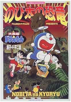 のび太の恐竜: 大長編ドラえもん (てんとう虫コミックスワイド