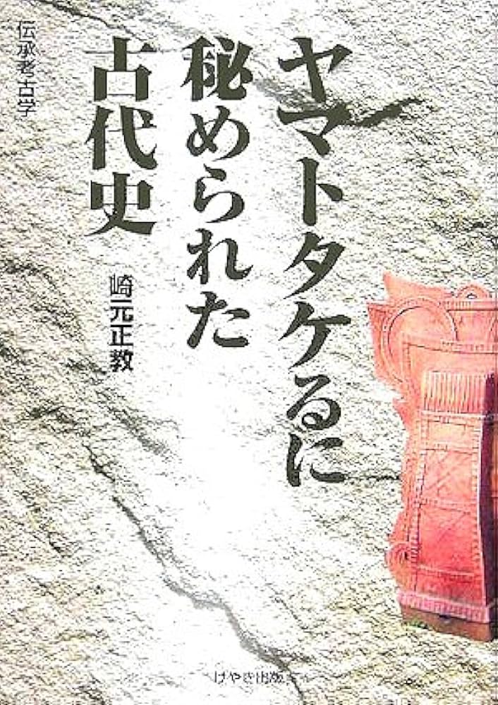 ヤマトタケるに秘められた古代史: 伝承考古学 | 崎元 正教 |本 | 通販