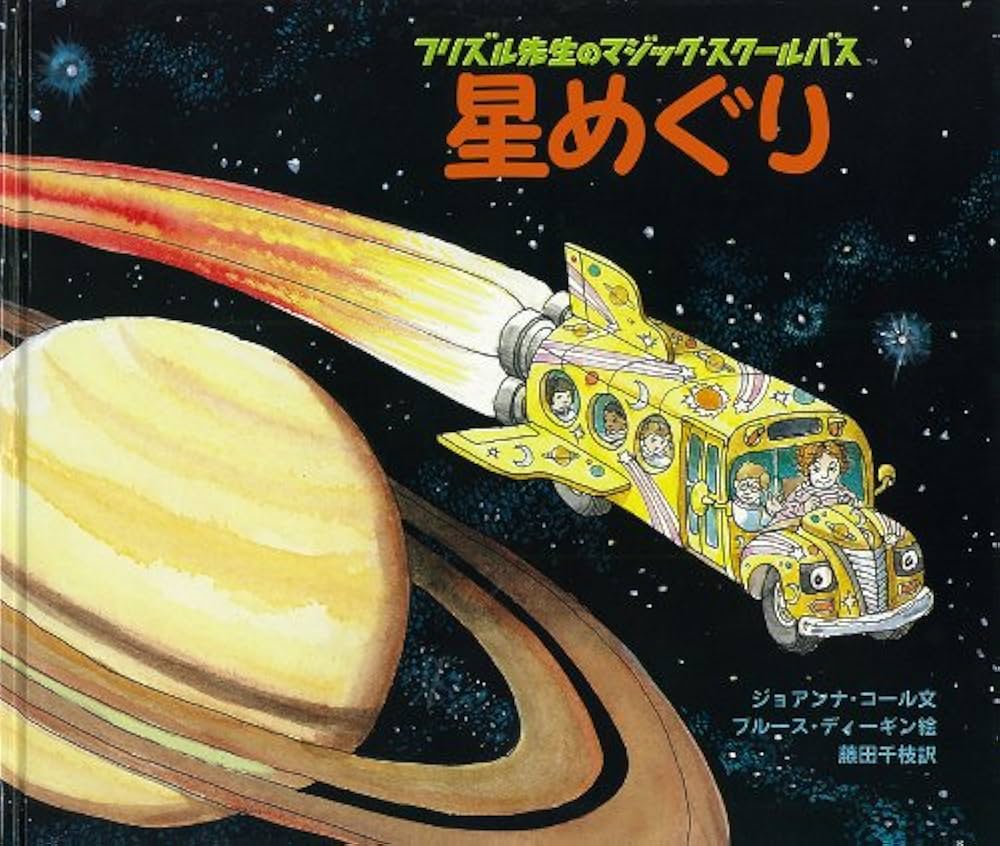 Amazon.co.jp: 星めぐり (フリズル先生のマジック・スクールバス