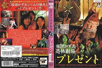 Amazon.co.jp: 楳図かずお恐怖劇場 プレゼント [レンタル落ち] : DVD