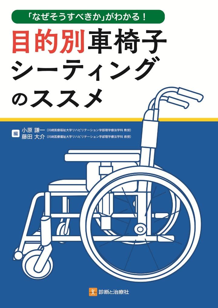 なぜそうすべきか」がわかる! 目的別車椅子シーティングのススメ