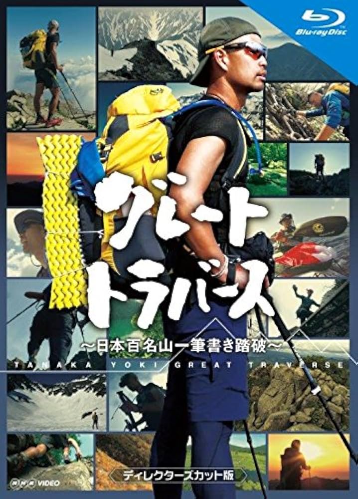 Amazon.co.jp: グレートトラバース ~日本百名山一筆書き踏破