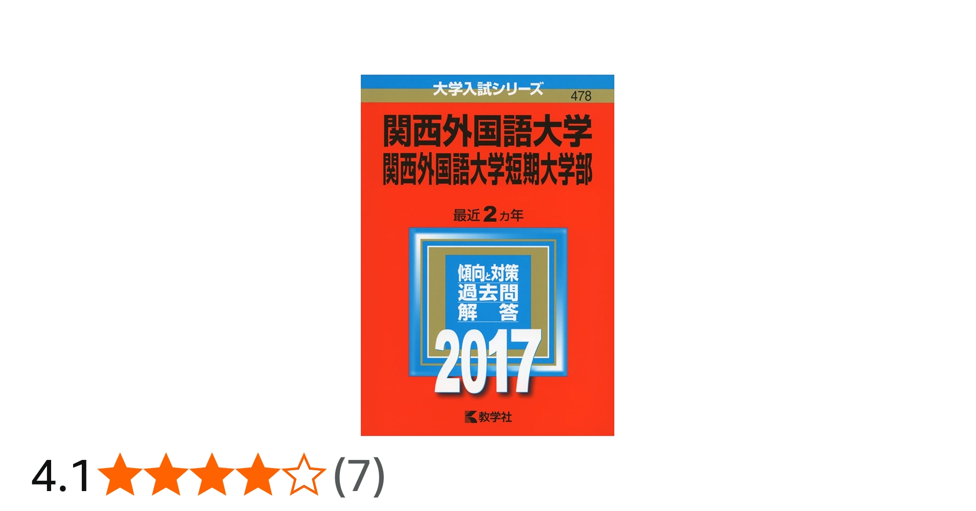 関西外国語大学・関西外国語大学短期大学部 (2017年版大学入試シリーズ