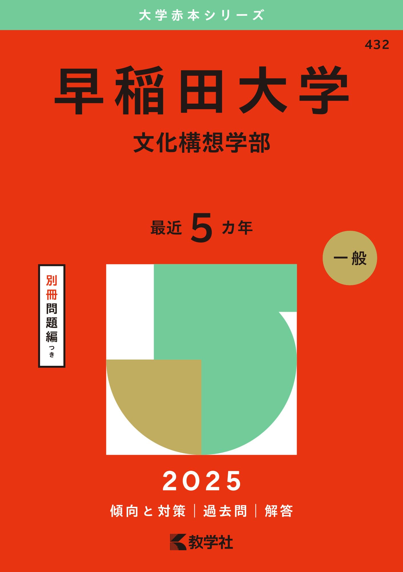 早稲田大学（文化構想学部） (2025年版大学赤本シリーズ) | 教学社編集