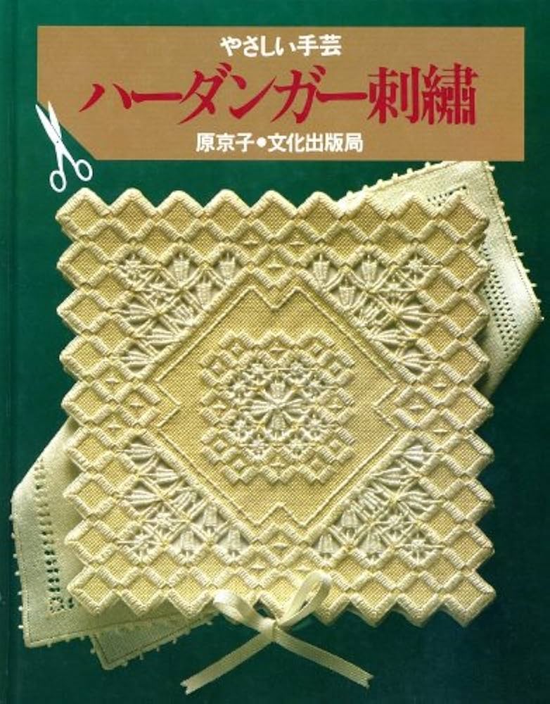 ハーダンガー刺繍 (やさしい手芸) | 原 京子 |本 | 通販 | Amazon