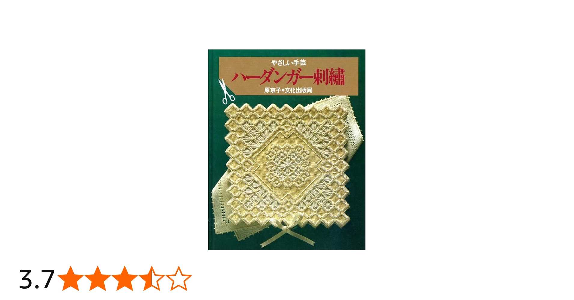 ハーダンガー刺繍 (やさしい手芸) | 原 京子 |本 | 通販 | Amazon