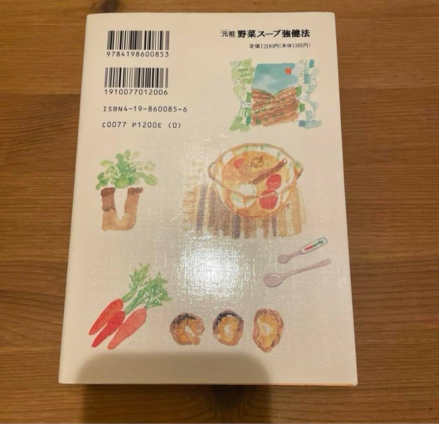 Amazon.co.jp: 「「元祖」野菜スープ強健法 : ガン細胞も3日で消えた