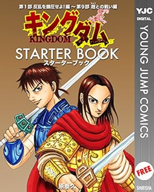 キングダム公式ガイドブック 英傑列紀 (ヤングジャンプコミックス