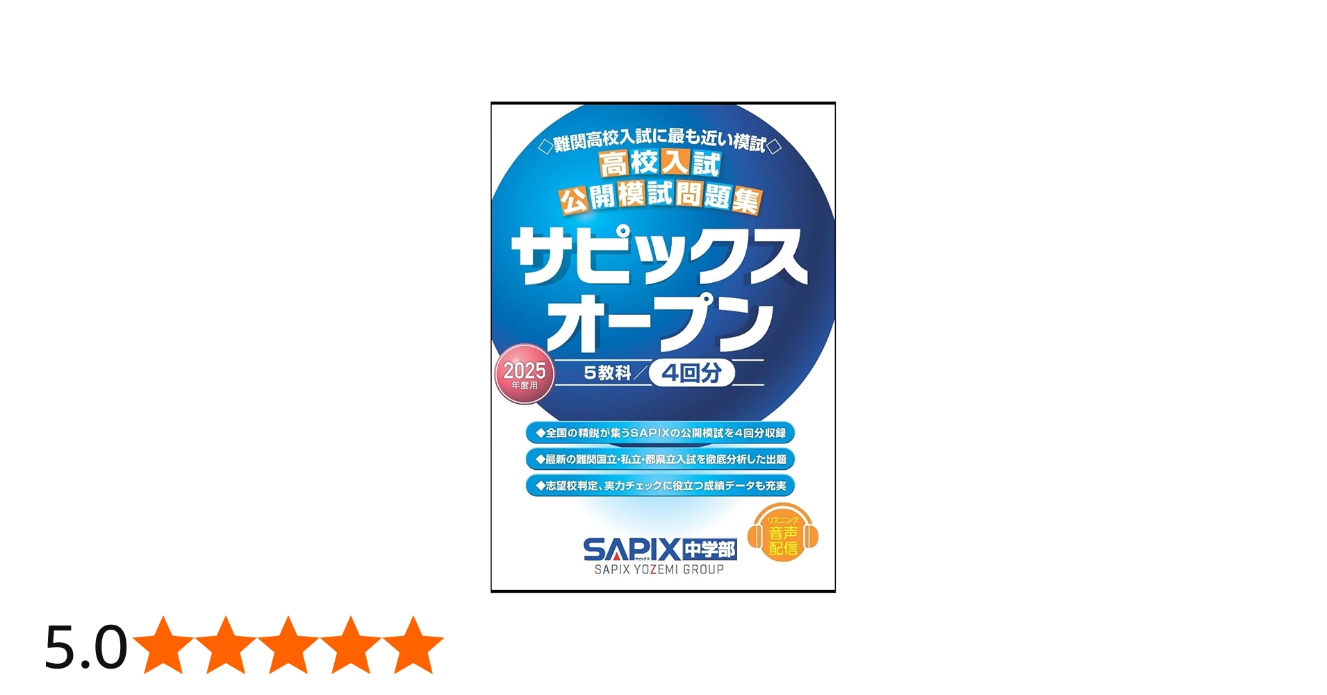 2025年度用 高校入試公開模試問題集 サピックスオープン | SAPIX中学部