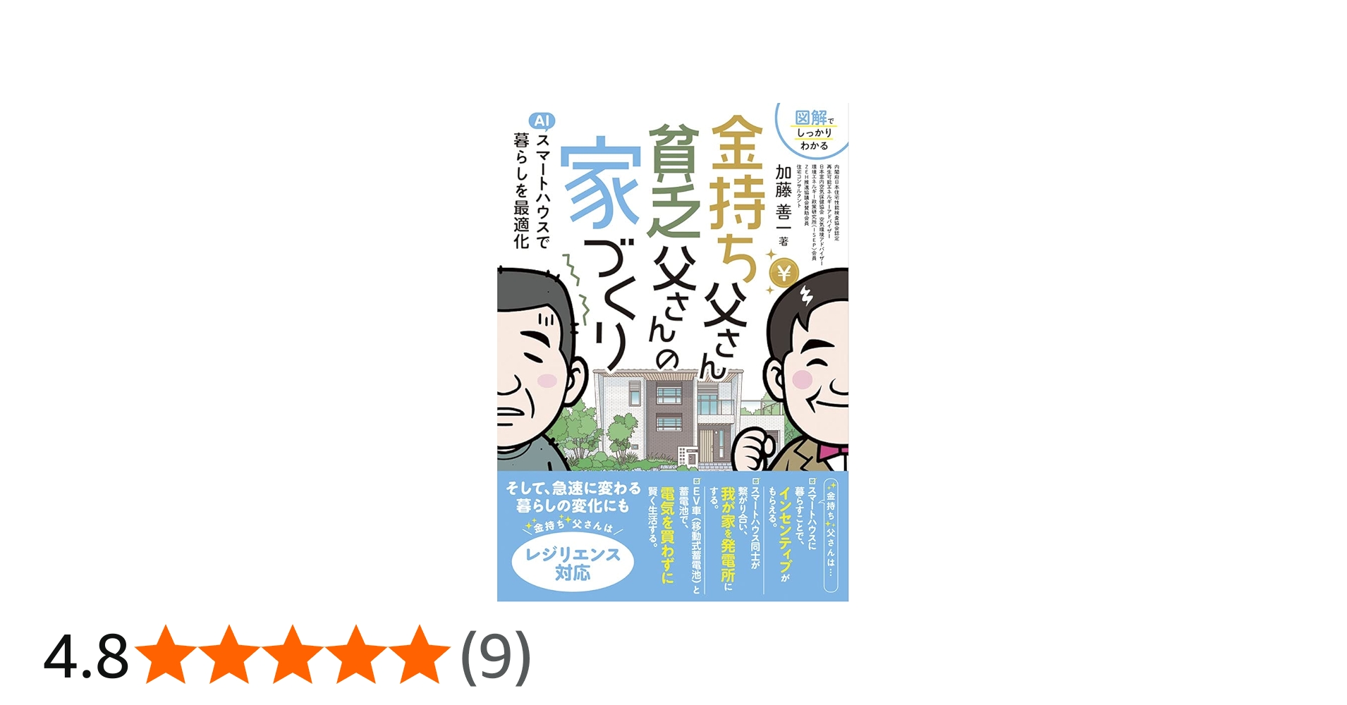金持ち父さん 貧乏父さんの家づくり | 加藤善一 |本 | 通販 | Amazon