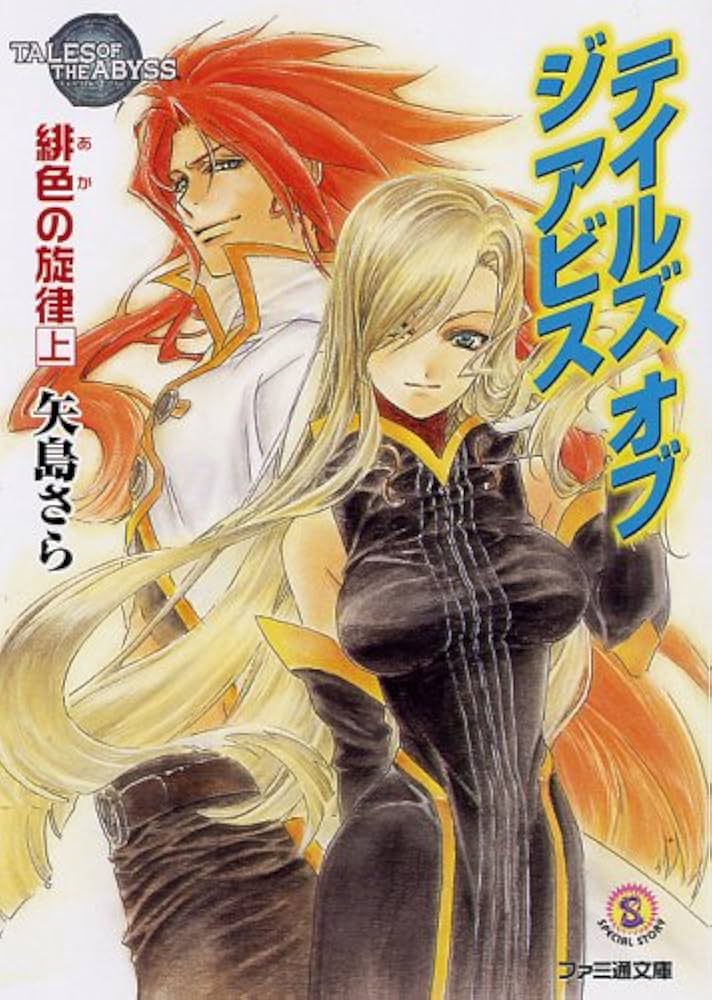 テイルズ オブ ジ アビス 緋色の旋律 上 | 矢島 さら, 中嶋 敦子 |本