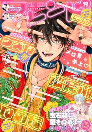 別冊マーガレット 2025年12月号 | 別冊マーガレット編集部 | マンガ