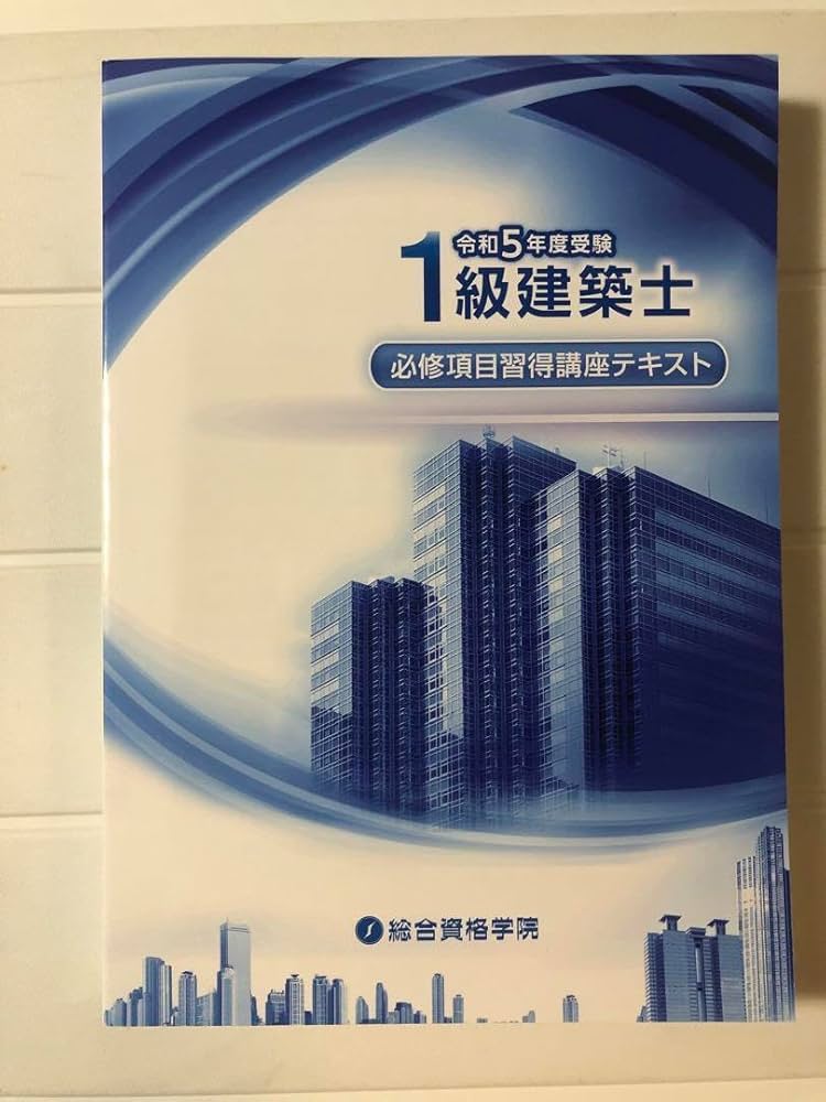 Amazon.co.jp: 令和5年総合資格 1級建築士 必修項目習得講座テキスト